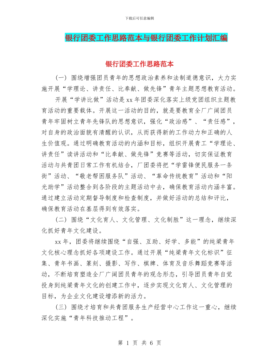 银行团委工作思路范本与银行团委工作计划汇编_第1页