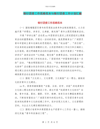 银行团委工作思路范本与银行团委工作计划汇编