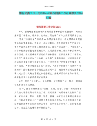 银行团委工作计划2024与银行团委工作计划报告2024汇编