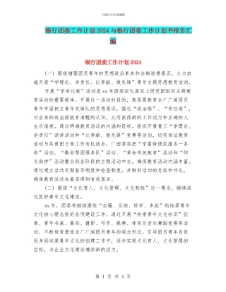 银行团委工作计划2024与银行团委工作计划书报告汇编