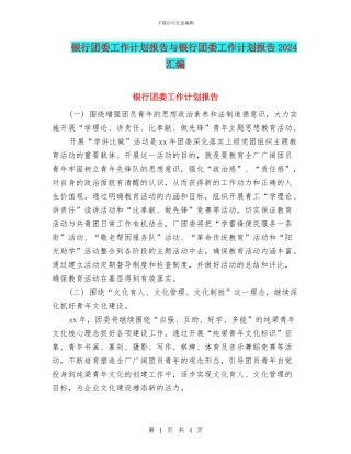 银行团委工作计划报告与银行团委工作计划报告2024汇编