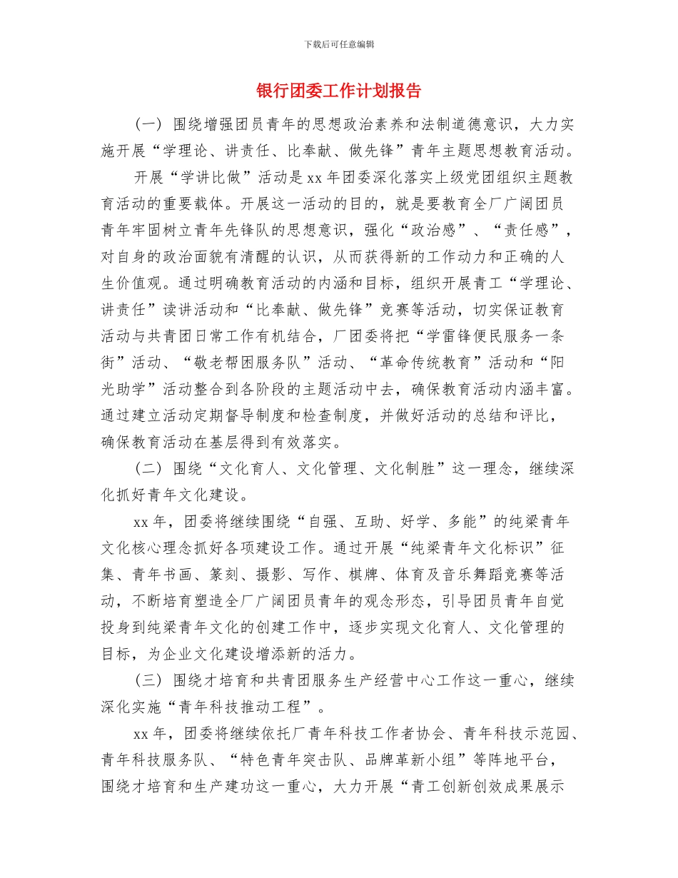 银行团委工作计划书报告与银行团委工作计划报告汇编_第3页