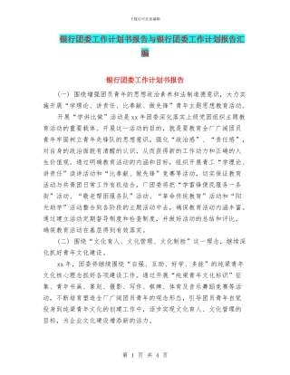 银行团委工作计划书报告与银行团委工作计划报告汇编