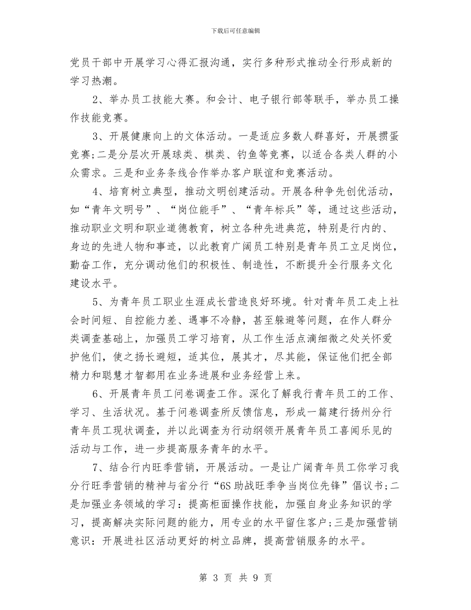 银行团委工作计划样本与银行团委工作计划范本汇编_第3页