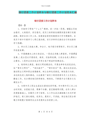 银行团委工作计划样本与银行团委工作计划范本汇编