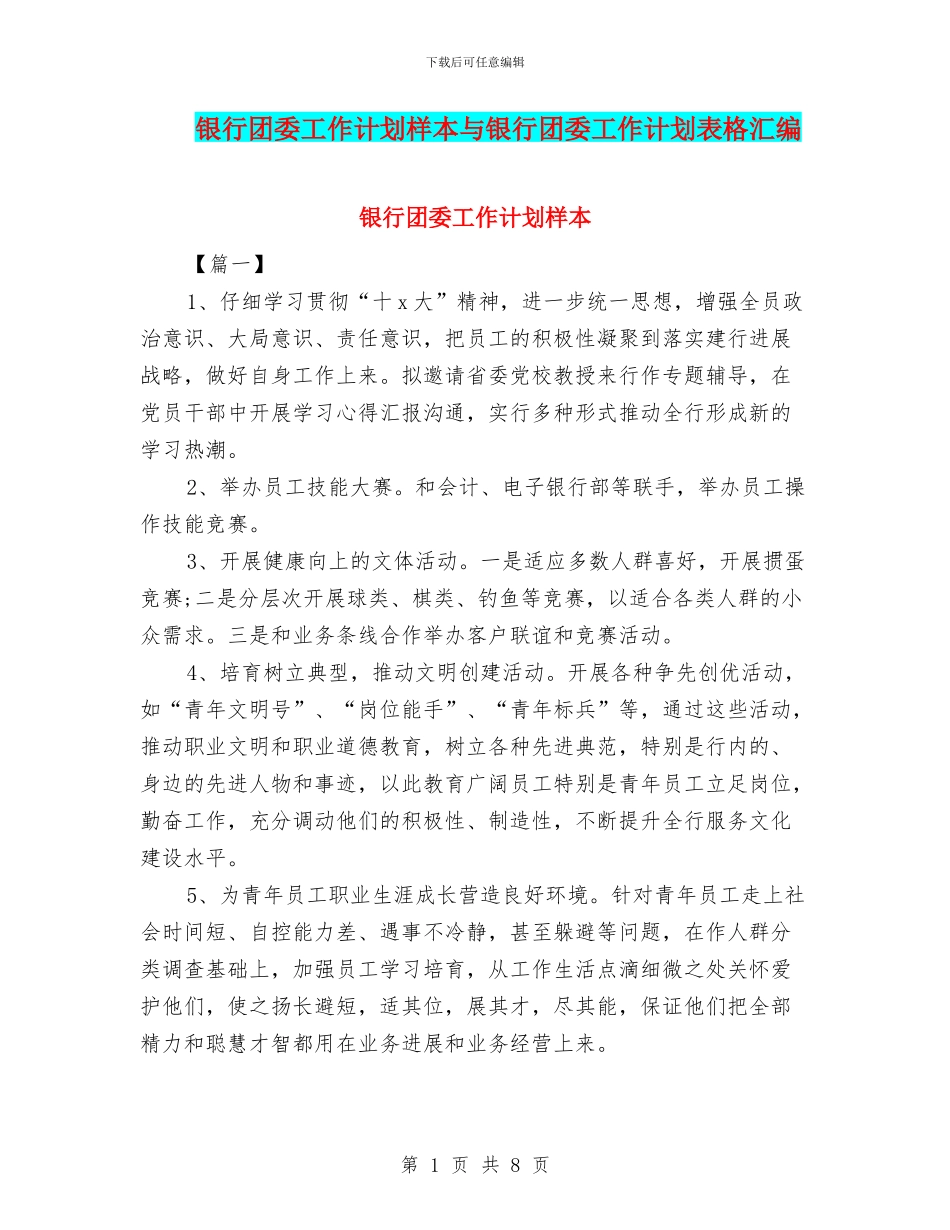 银行团委工作计划样本与银行团委工作计划表格汇编_第1页