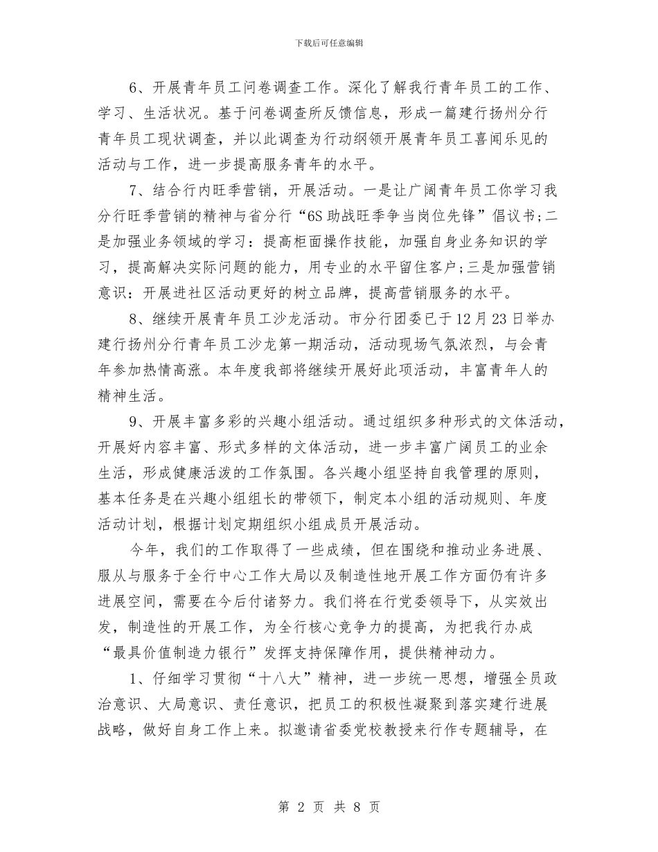 银行团委工作计划样本与银行团委工作计划表格汇编_第2页