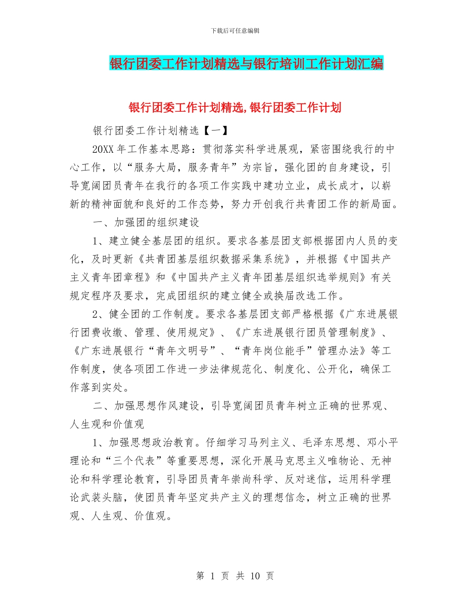 银行团委工作计划精选与银行培训工作计划汇编_第1页