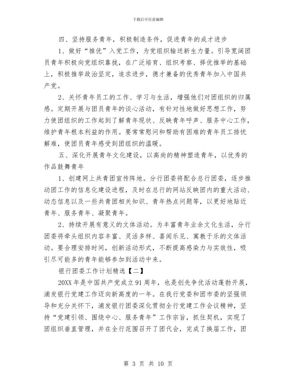 银行团委工作计划精选与银行培训工作计划汇编_第3页