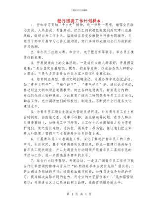 银行团委工作计划样本