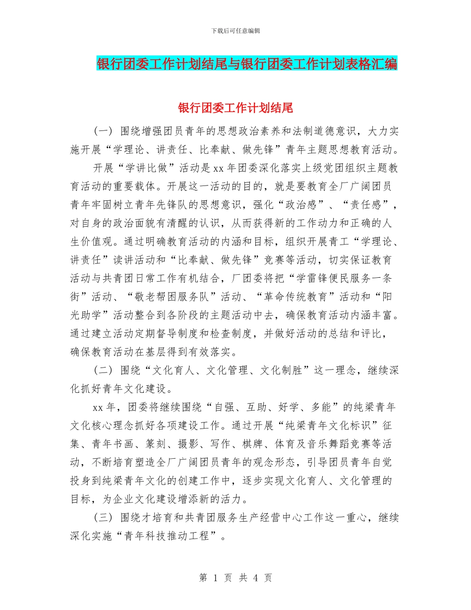 银行团委工作计划结尾与银行团委工作计划表格汇编_第1页