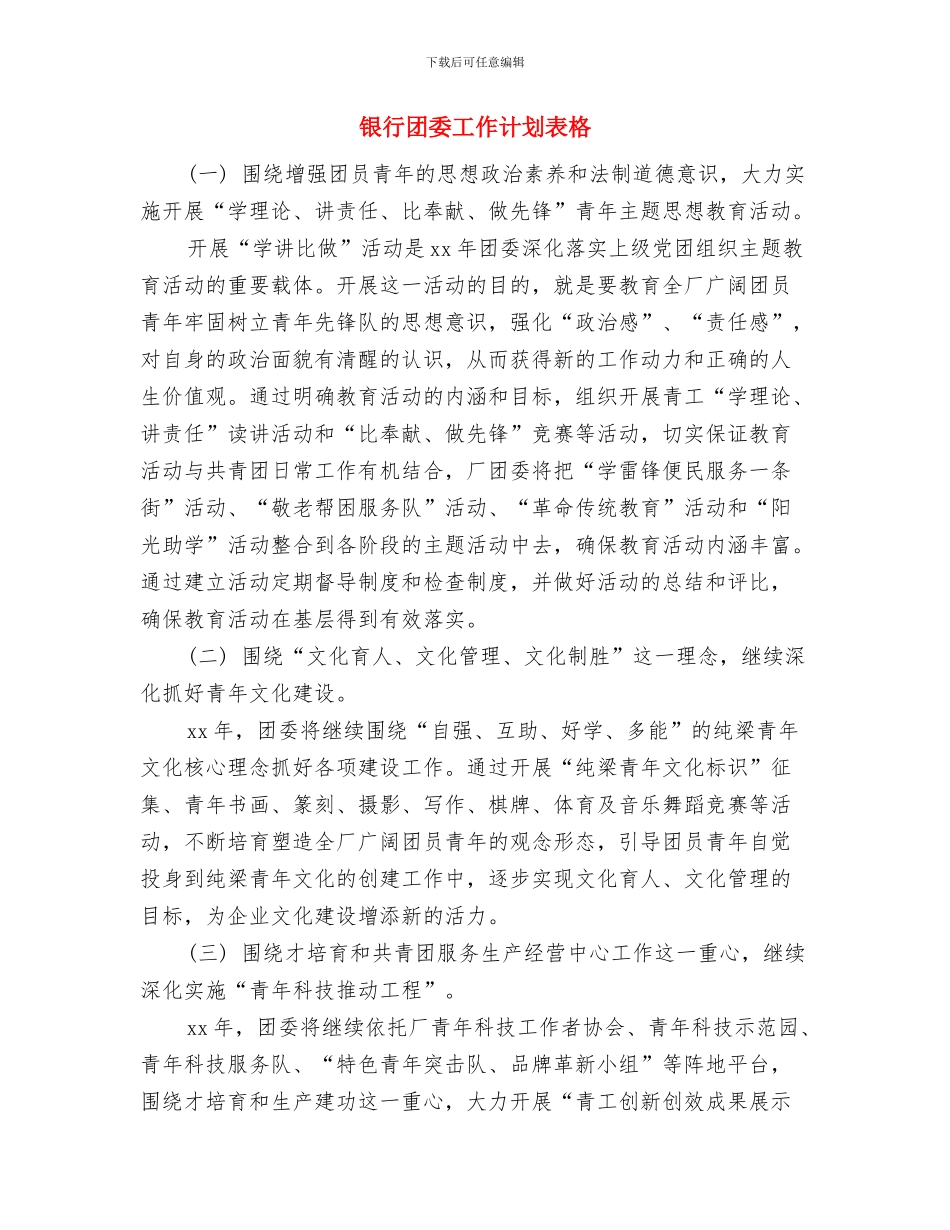 银行团委工作计划结尾与银行团委工作计划表格汇编_第3页