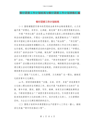 银行团委工作计划结尾与银行团委工作计划表格汇编