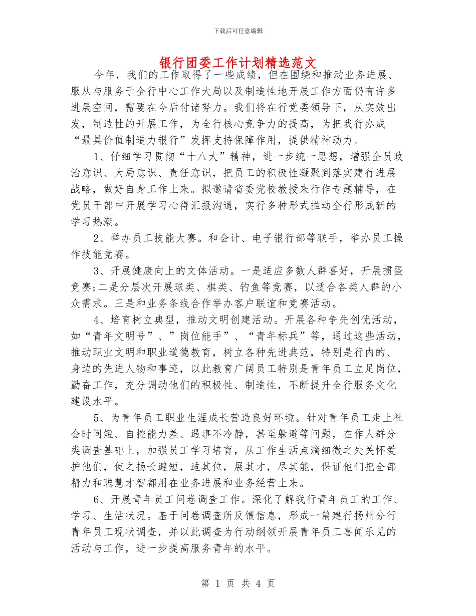 银行团委工作计划精选范文_第1页