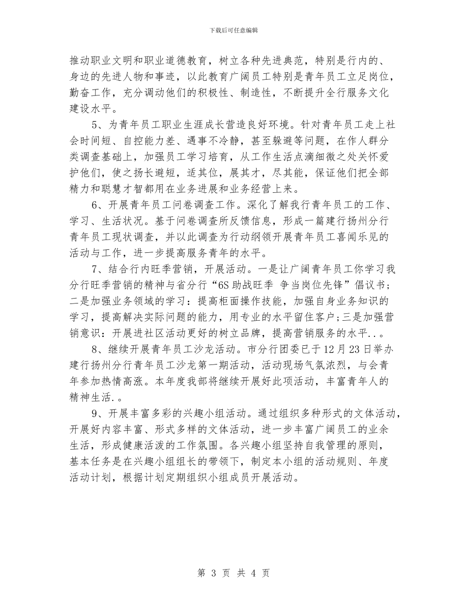 银行团委工作计划精选范文_第3页