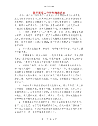 银行团委工作计划精选范文