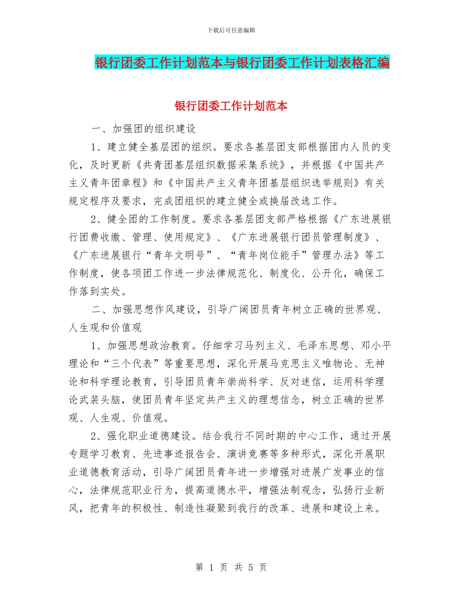银行团委工作计划范本与银行团委工作计划表格汇编_第1页