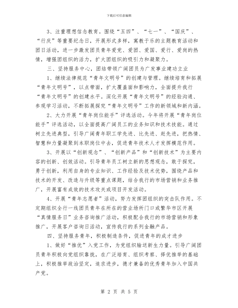 银行团委工作计划范本与银行团委工作计划表格汇编_第2页