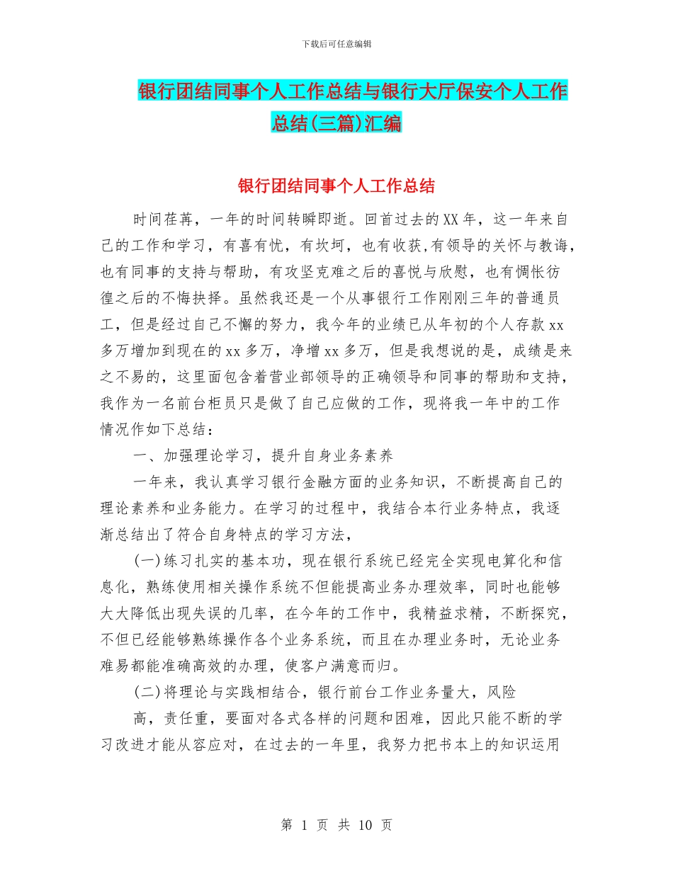 银行团结同事个人工作总结与银行大厅保安个人工作总结汇编_第1页