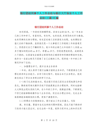 银行团结同事个人工作总结与银行大厅保安个人工作总结汇编