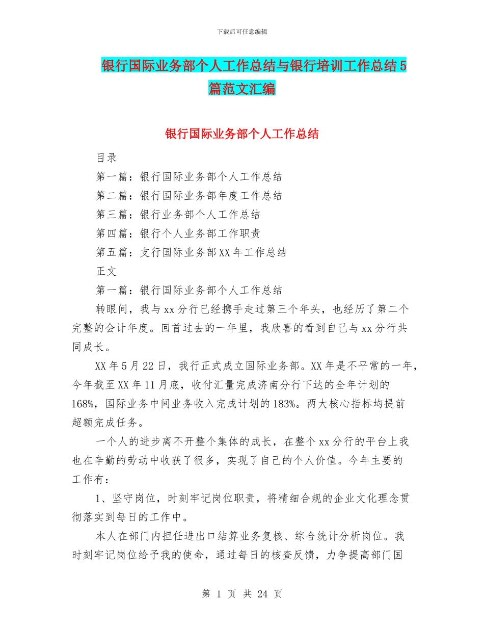 银行国际业务部个人工作总结与银行培训工作总结5篇范文汇编_第1页