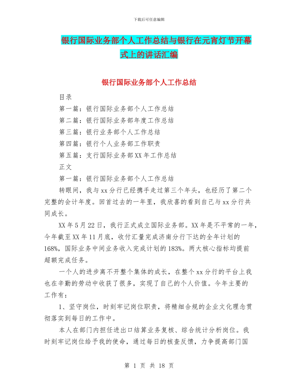 银行国际业务部个人工作总结与银行在元宵灯节开幕式上的讲话汇编_第1页