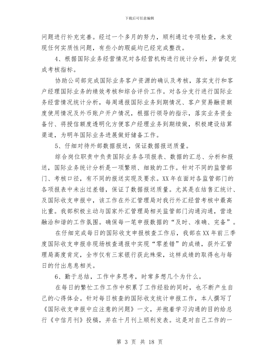 银行国际业务部个人工作总结与银行在元宵灯节开幕式上的讲话汇编_第3页