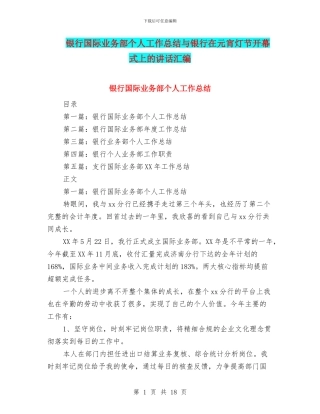 银行国际业务部个人工作总结与银行在元宵灯节开幕式上的讲话汇编