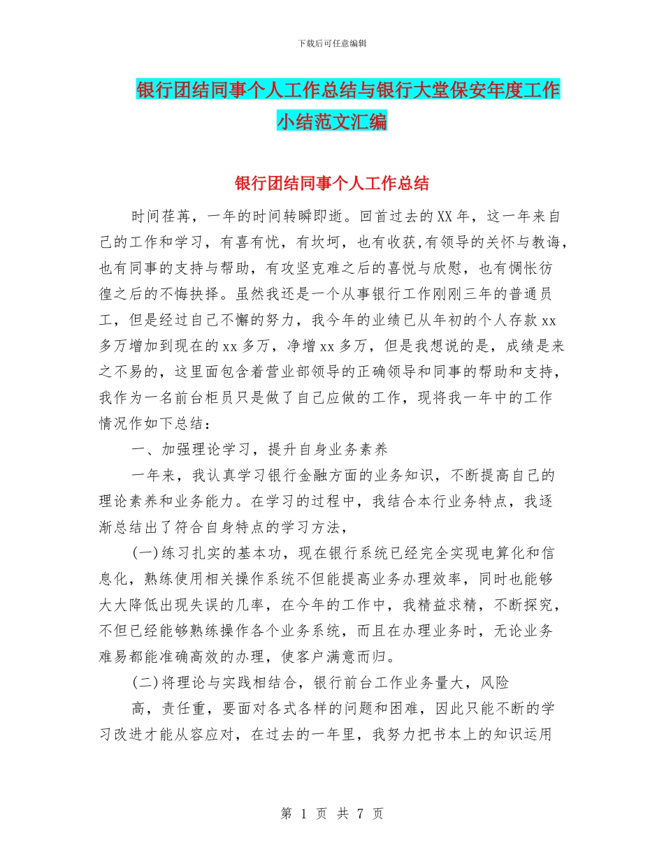 银行团结同事个人工作总结与银行大堂保安年度工作小结范文汇编_第1页