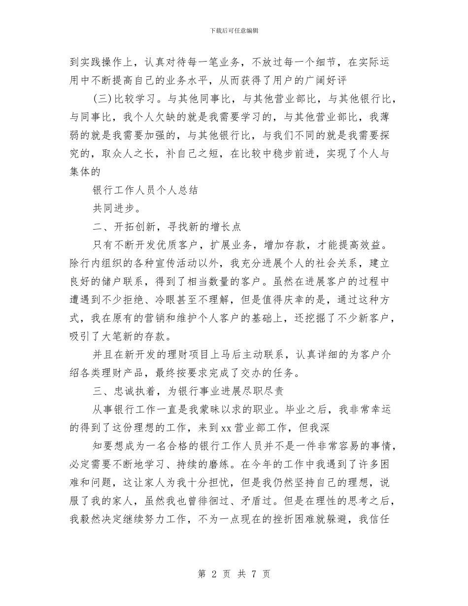 银行团结同事个人工作总结与银行大堂保安年度工作小结范文汇编_第2页