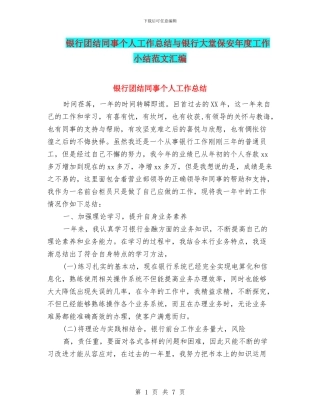 银行团结同事个人工作总结与银行大堂保安年度工作小结范文汇编