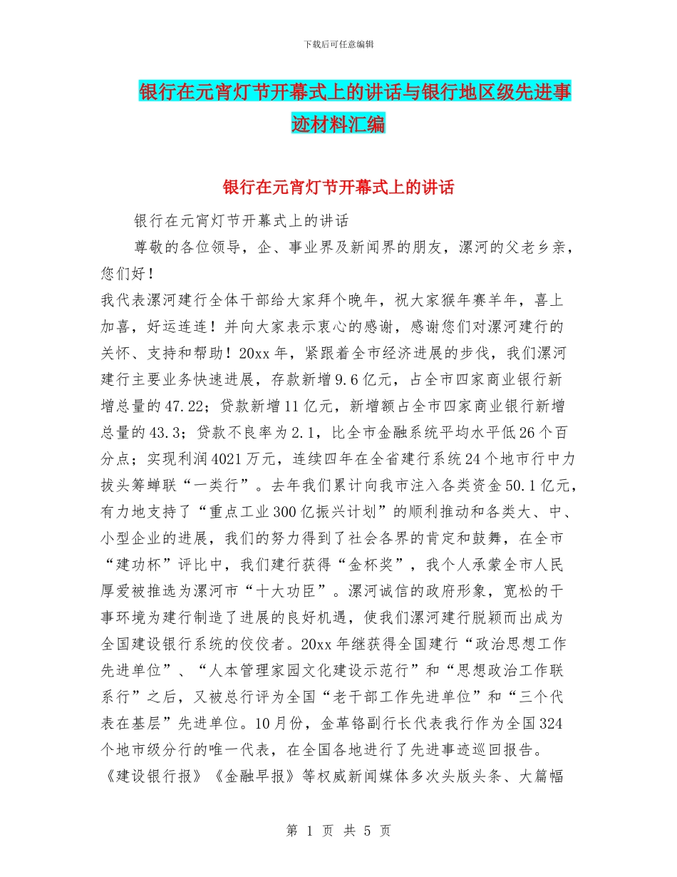 银行在元宵灯节开幕式上的讲话与银行地区级先进事迹材料汇编_第1页
