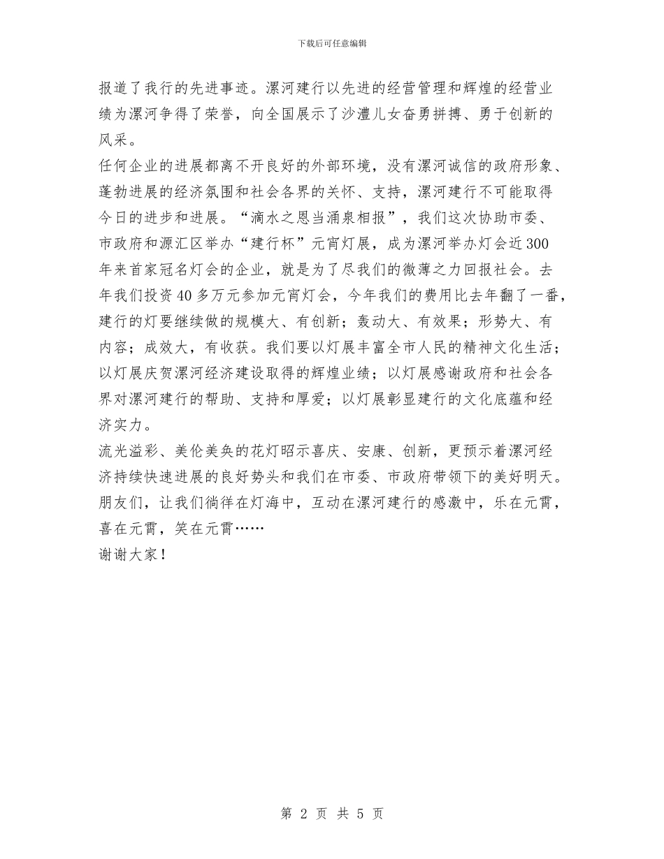 银行在元宵灯节开幕式上的讲话与银行地区级先进事迹材料汇编_第2页