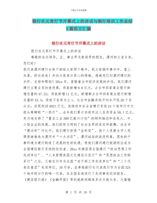 银行在元宵灯节开幕式上的讲话与银行培训工作总结5篇范文汇编