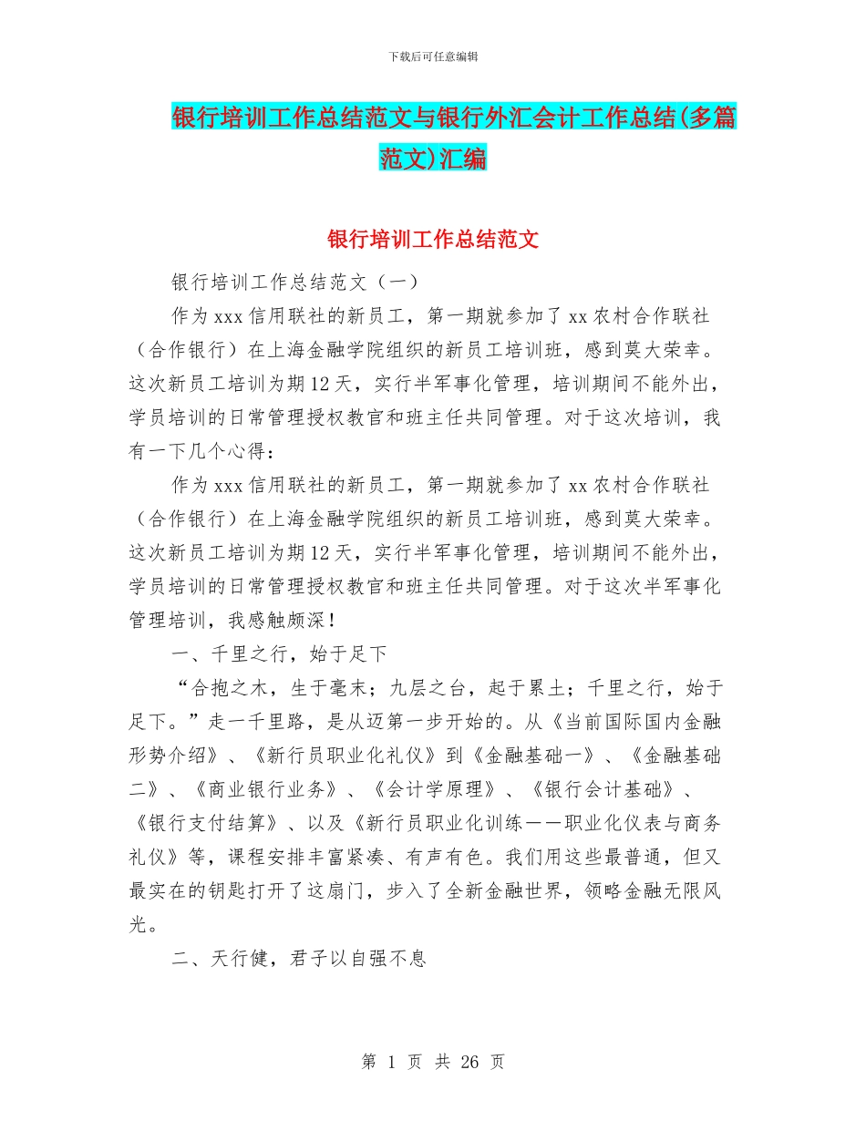 银行培训工作总结范文与银行外汇会计工作总结汇编_第1页