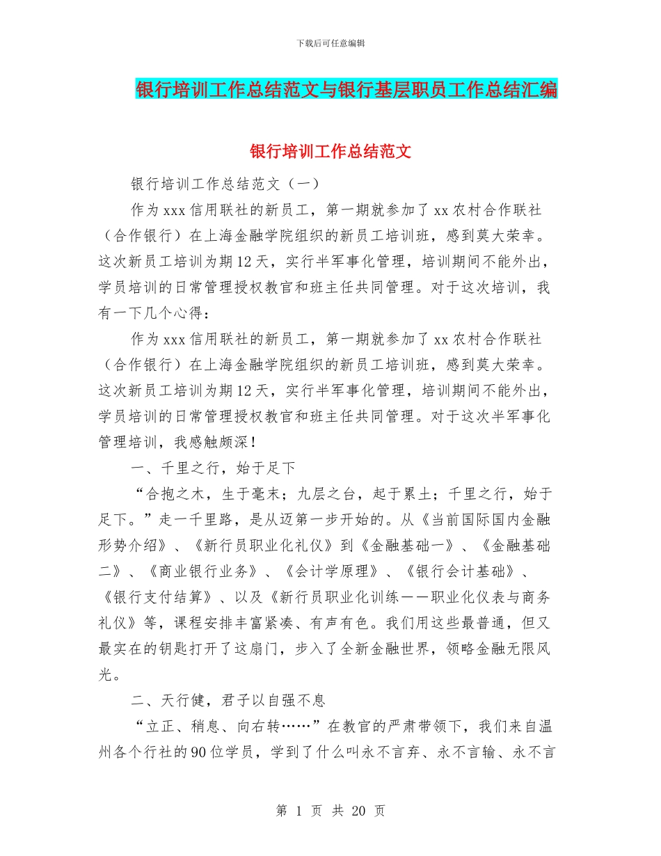 银行培训工作总结范文与银行基层职员工作总结汇编_第1页
