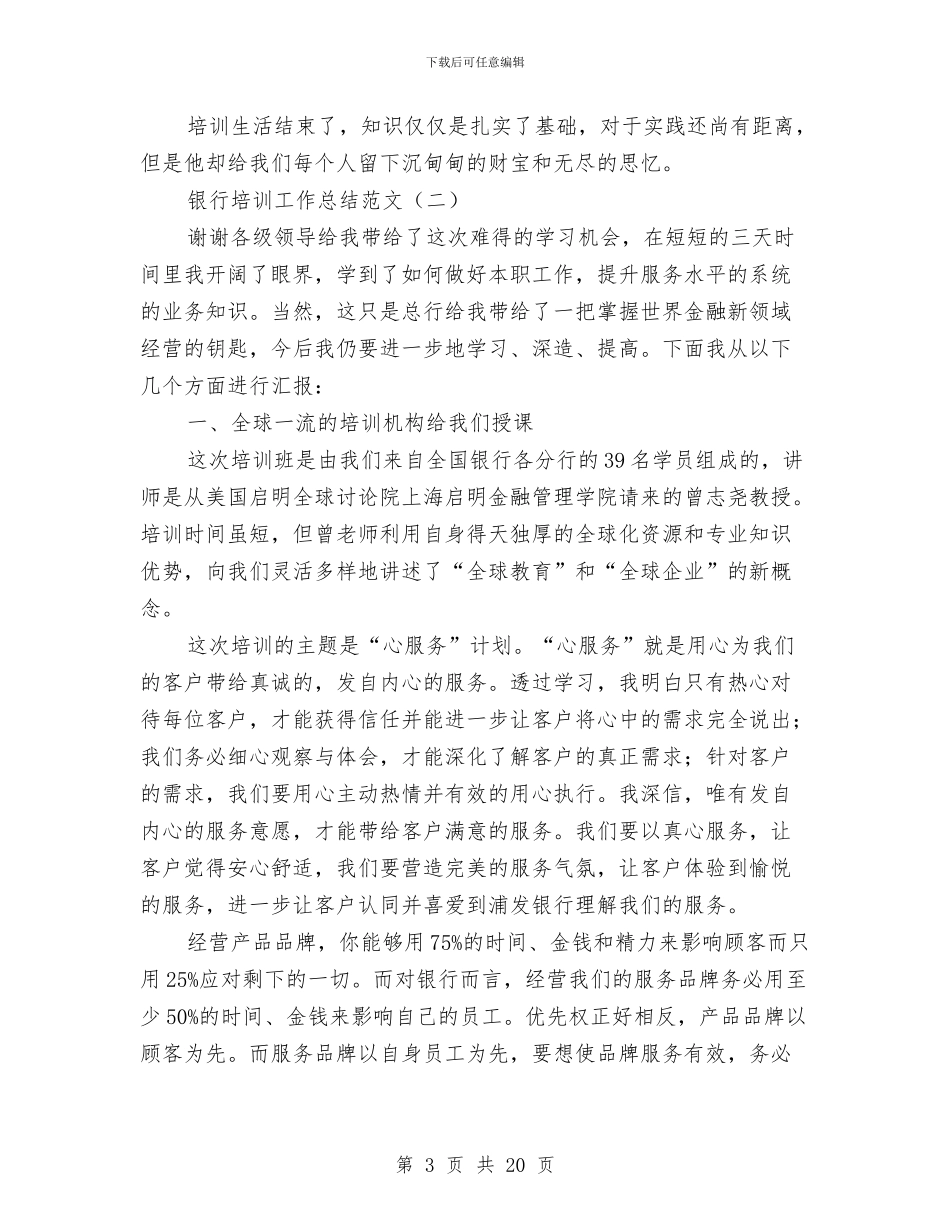 银行培训工作总结范文与银行基层职员工作总结汇编_第3页
