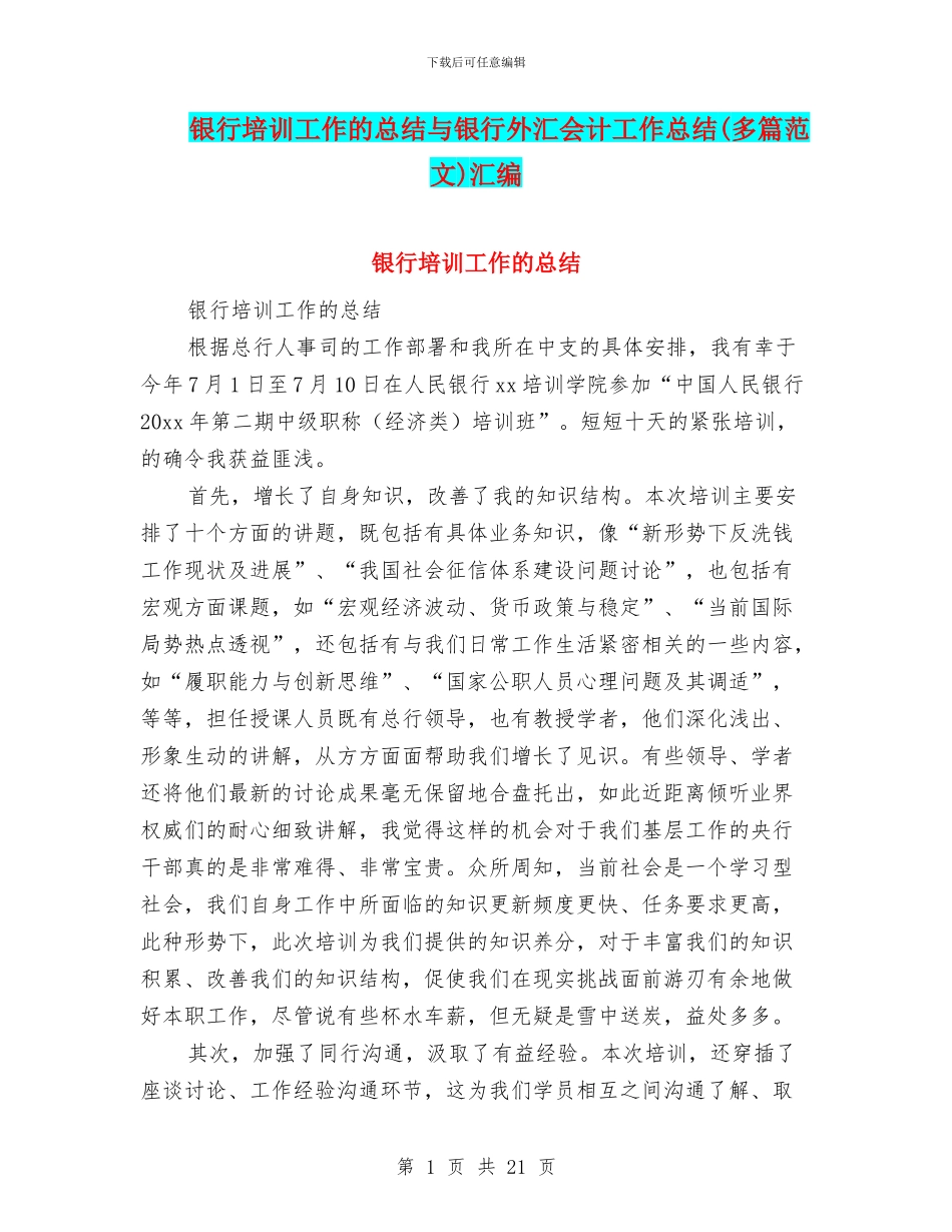 银行培训工作的总结与银行外汇会计工作总结汇编_第1页