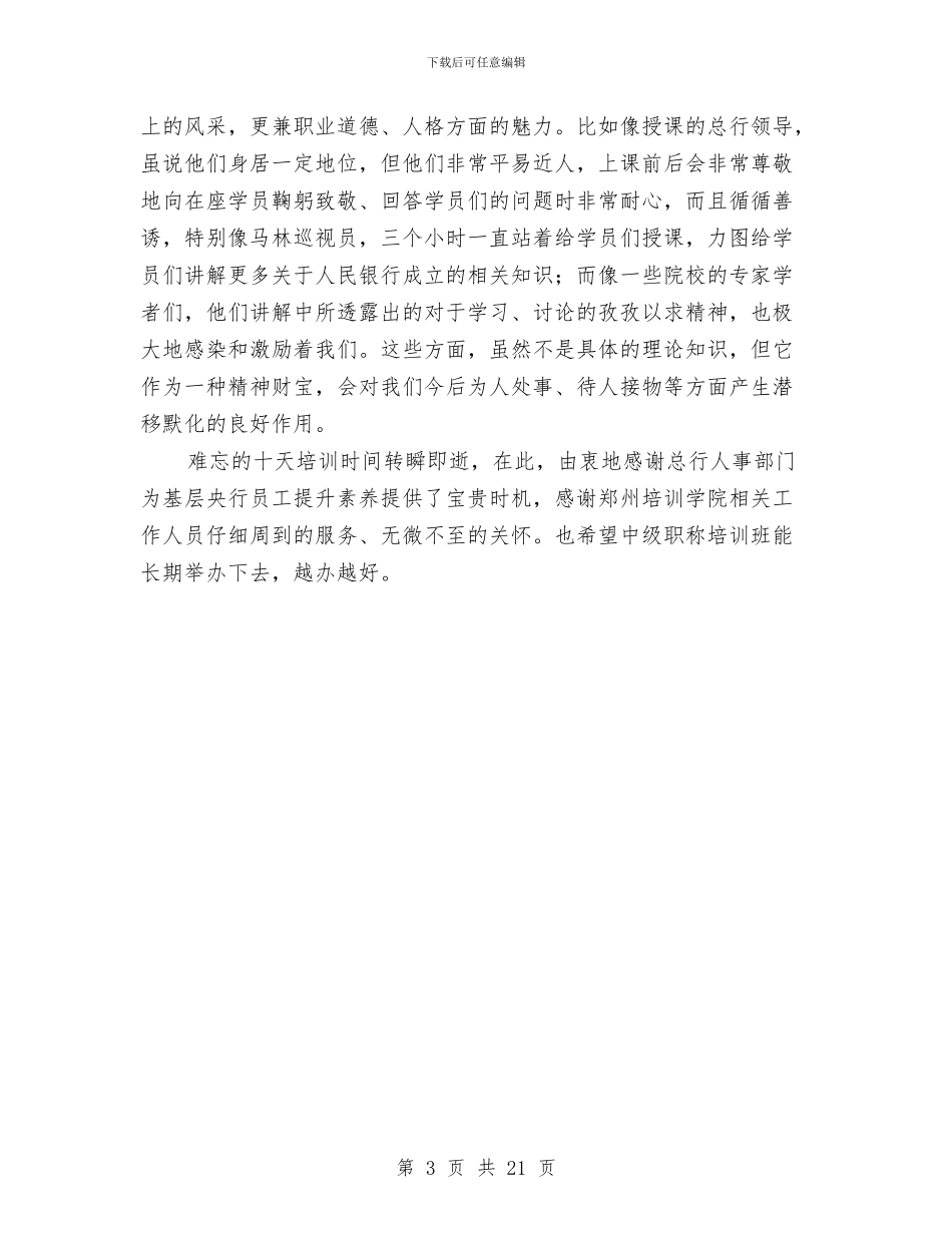 银行培训工作的总结与银行外汇会计工作总结汇编_第3页