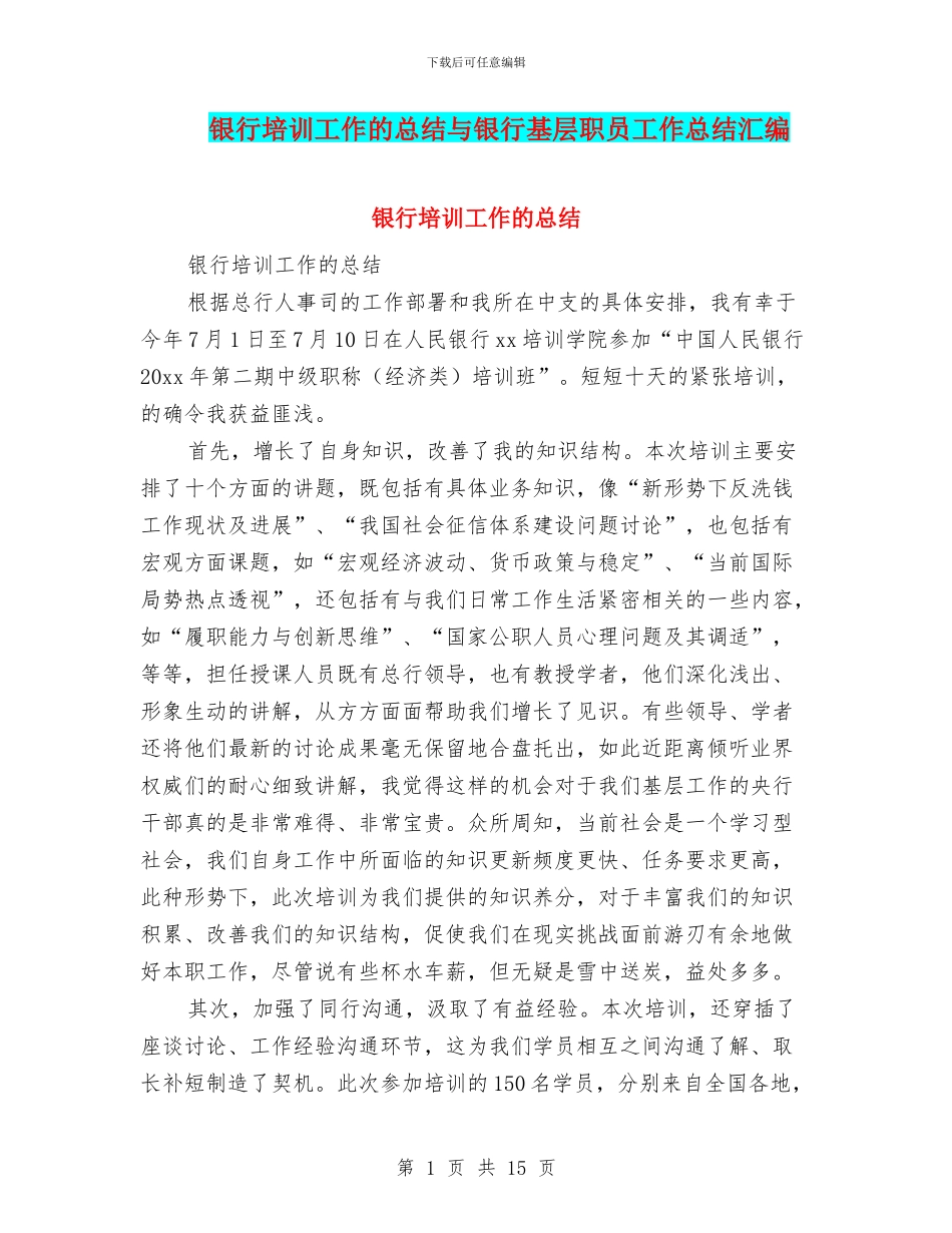 银行培训工作的总结与银行基层职员工作总结汇编_第1页