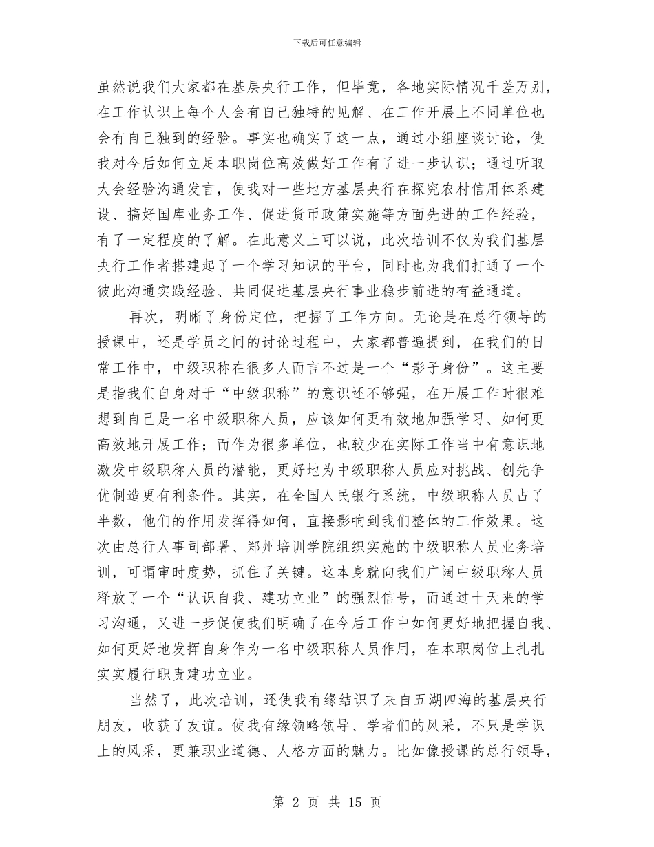 银行培训工作的总结与银行基层职员工作总结汇编_第2页