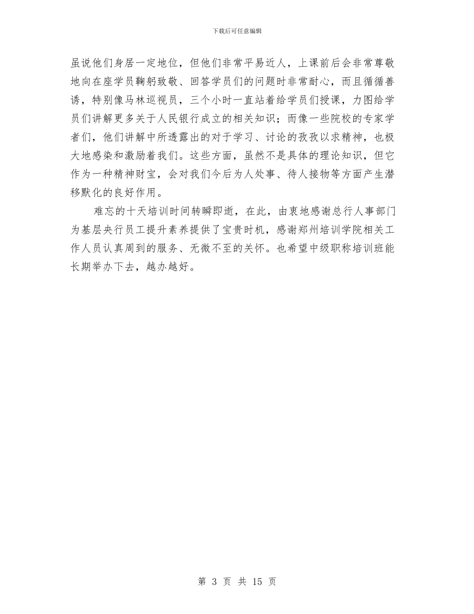 银行培训工作的总结与银行基层职员工作总结汇编_第3页