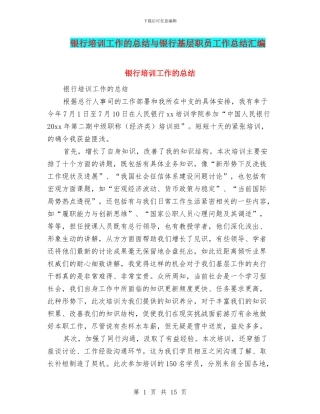 银行培训工作的总结与银行基层职员工作总结汇编