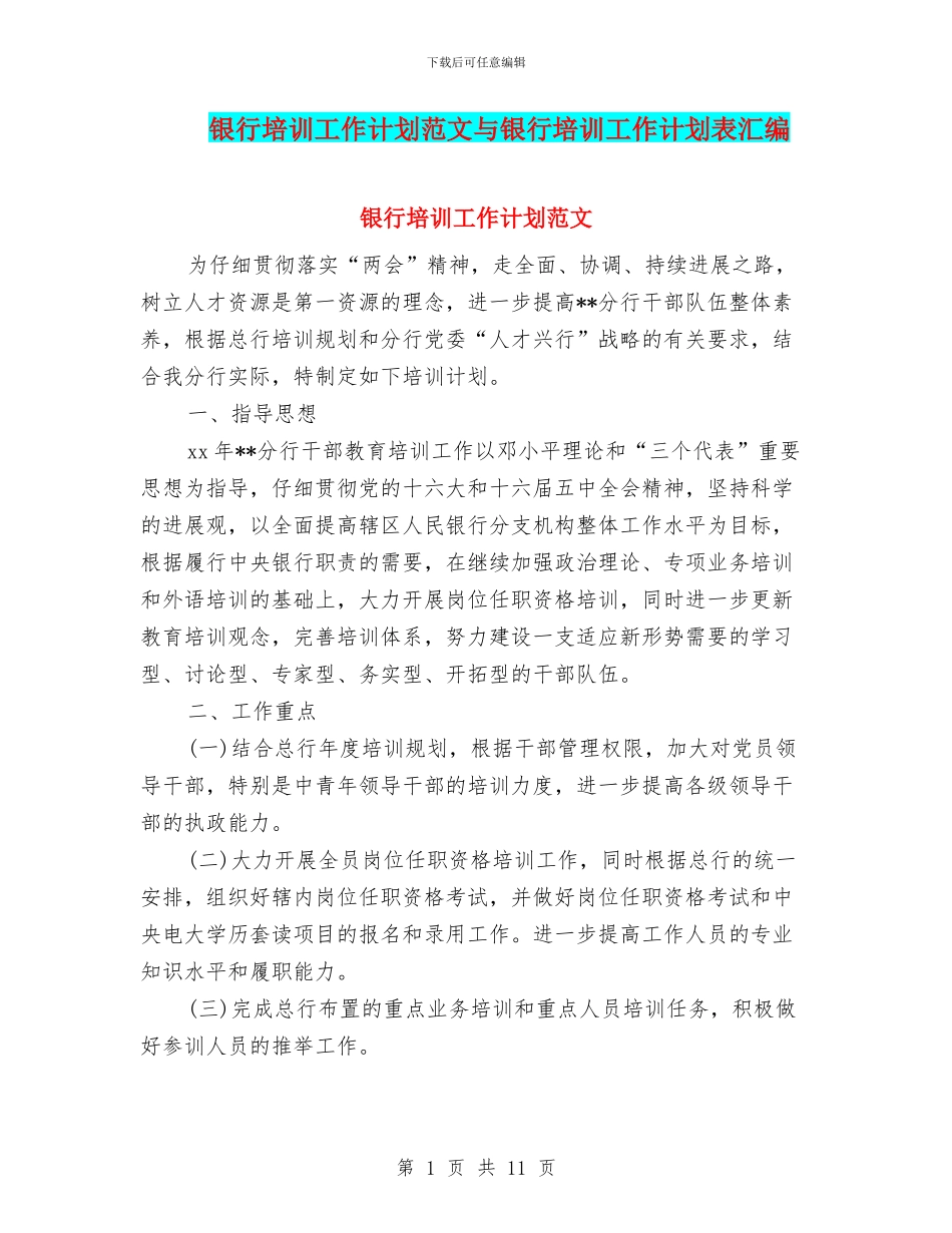 银行培训工作计划范文与银行培训工作计划表汇编_第1页