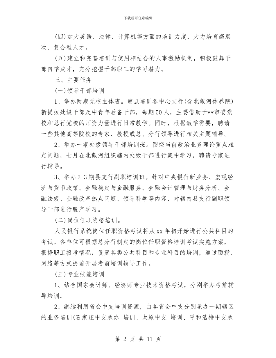 银行培训工作计划范文与银行培训工作计划表汇编_第2页