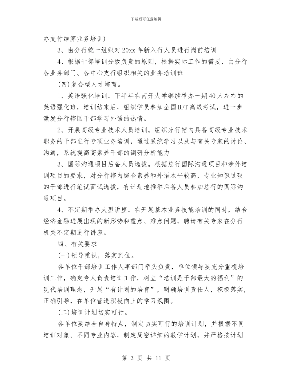 银行培训工作计划范文与银行培训工作计划表汇编_第3页