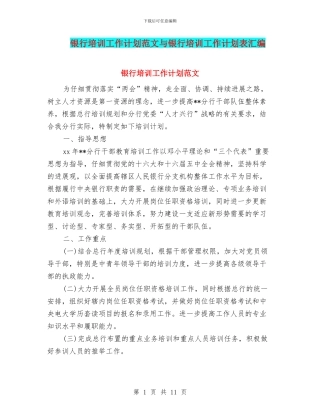银行培训工作计划范文与银行培训工作计划表汇编