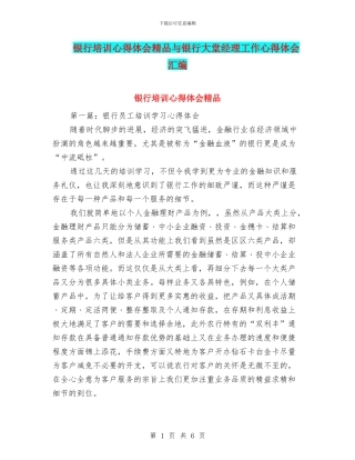 银行培训心得体会精品与银行大堂经理工作心得体会汇编