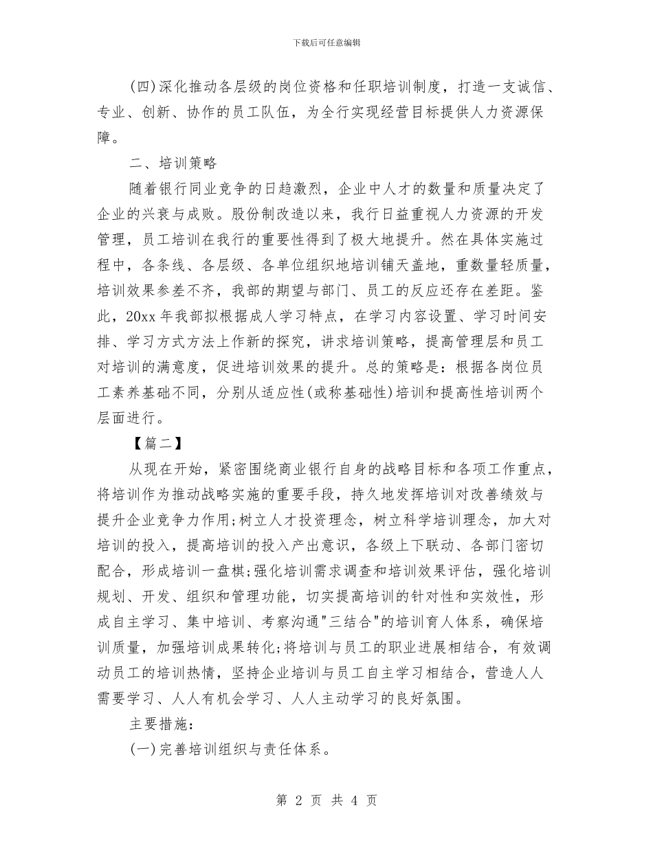 银行培训计划开头与银行大堂经理2024年个人工作思路汇编_第2页