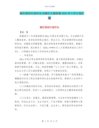银行培训计划开头与银行大堂经理2024年工作计划汇编